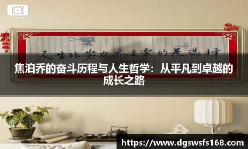 百乐博blb焦泊乔的奋斗历程与人生哲学：从平凡到卓越的成长之路