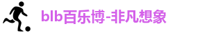 百乐博blb